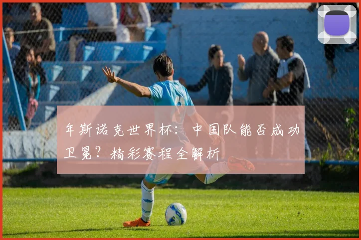 年斯诺克世界杯：中国队能否成功卫冕？精彩赛程全解析