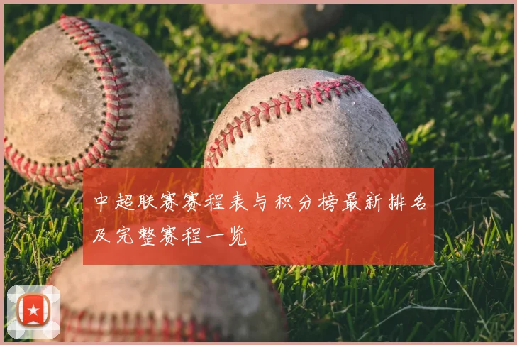 中超联赛赛程表与积分榜最新排名及完整赛程一览
