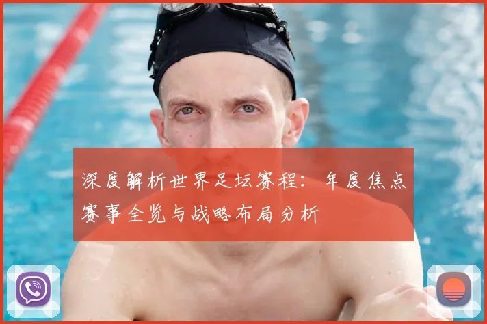 深度解析世界足坛赛程:年度焦点赛事全览与战略布局分析