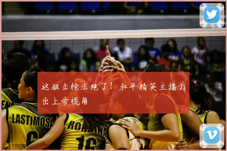 这狙击枪法绝了！和平精英主播打出上帝视角