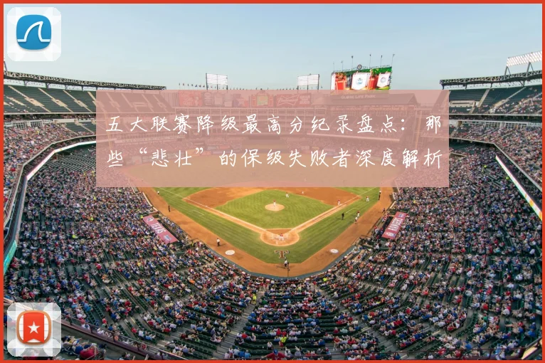 五大联赛降级最高分纪录盘点:那些“悲壮”的保级失败者深度解析_20260611141834