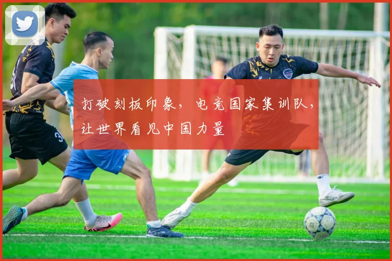 打破刻板印象,电竞国家集训队,让世界看见中国力量