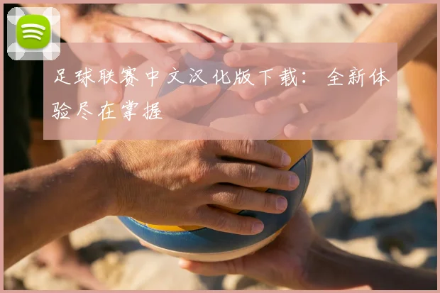 足球联赛中文汉化版下载：全新体验尽在掌握