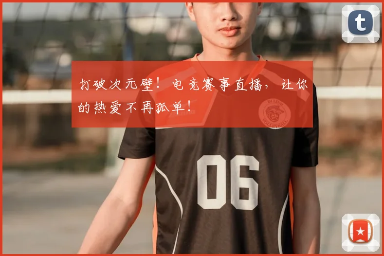 打破次元壁!电竞赛事直播,让你的热爱不再孤单!