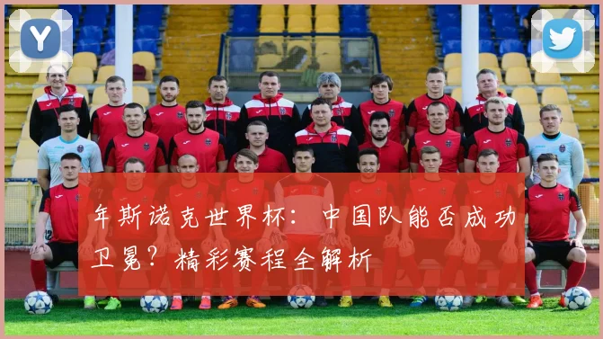 年斯诺克世界杯:中国队能否成功卫冕?精彩赛程全解析