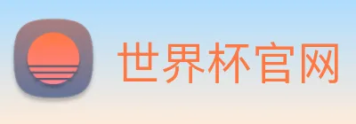 世界杯官网 - 世界杯(中国)一站式服务官网 Logo